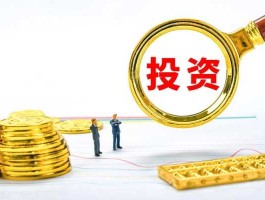 投资？投资是怎理解？