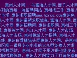 西子网？惠州哪些招聘网站比较靠谱？