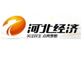 河北经济频道 河北经济频道是几套？