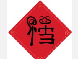 马云亲手写的福字（全家福的福是由谁书写的？）