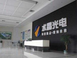 水晶光电股票 浙江水晶光电科技股份有限公司怎么样？