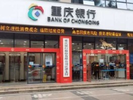 重庆银行网上银行 重庆银行和重庆三峡是正规银行吗？