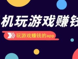 聚享玩，聚享游打码和玩游戏可以赚钱吗一天可以赚多少钱？