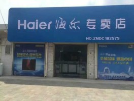 海尔电器网站？海尔公司全称是什么？