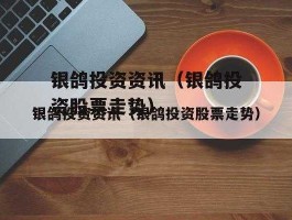 银鸽投资新分析（股票有什么板块属于国资改革？）