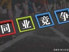 同业竞争（同业竞争是什么？）