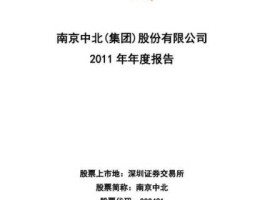 南京中北股票？南京中北集团是国企吗？