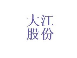大江股份股票？上海大江集团是国企吗？