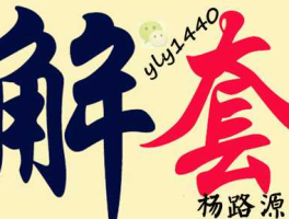 解套？过桥，倒贷，解套，都是什么意思，有什么区别？