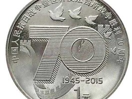 抗战70周年纪念币价格？70周年开国纪念币最新价格多v少？