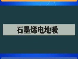 长江润发股票（长江润发石墨烯地暖故障？）