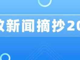 最新的新闻（最新的新闻摘抄2023年7月）