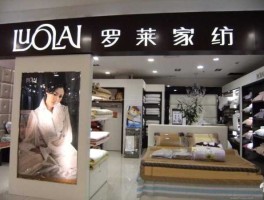 罗莱家纺股票？罗莱家纺子公司有哪些？