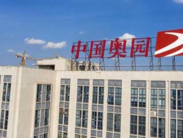 中国奥园地产集团股份有限公司（奥园地产建筑子公司有哪几家？）