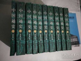 齐思？关于《中国通史》的几个版本？