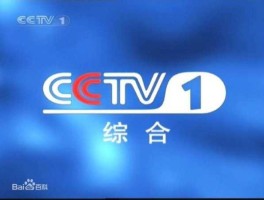 ccty1（cctv1归属于哪个部门？）