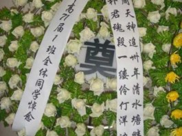 花圈？花圈上如何书写挽联？