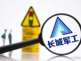 长城军工（长城军工是国企还是私企？）