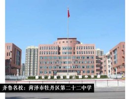 22中 菏泽22中分校和总校区别？