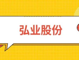 弘业股份？弘业股份改名的意义？