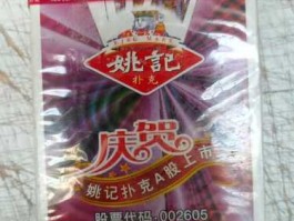 姚记扑克股票（姚记正规牌怎么辨认？）