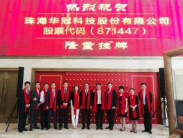 华冠科技，华发集团是属于什么企业？