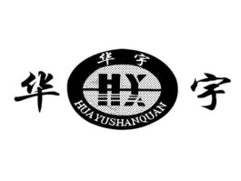 华宇 华宇什么意思？有什么含义？