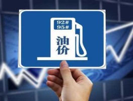 油价即将上涨 油价什么时候涨？