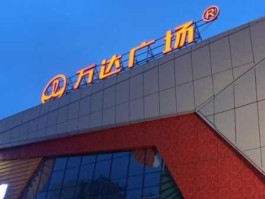 万达退市，万达哪年进入财富500强？