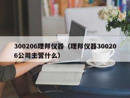 300206（300206理邦仪器支撑位是多少？）