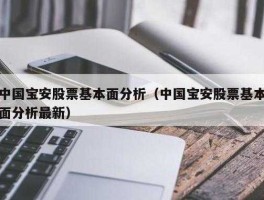 宝安地产股票（中国宝安集团成立于哪一年？）