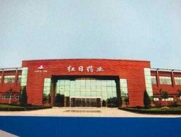 第一医药股吧（红日药业未来发展潜力？）