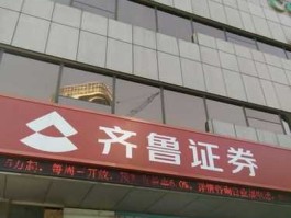 齐鲁证券有限公司，齐鲁证券是私企还是国有？