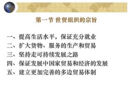 世界贸易组织的宗旨 世界贸易组织的宗旨是？