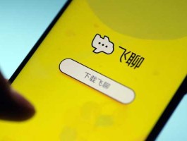 飞聊（飞聊是什么？）