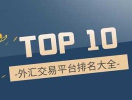 全球外汇十大平台排名（全球外汇十大平台排名榜）