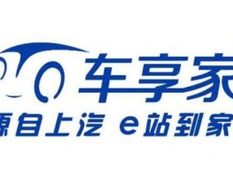 车享，车享汽车俱乐部（上海）有限公司介绍？