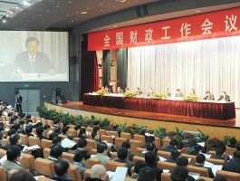 全国财政工作会议 财政厅是什么单位？