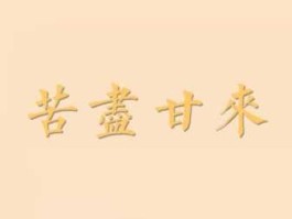 甘来（苦后甘来是不是成语？）