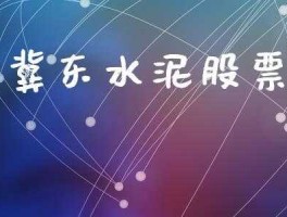 冀东水泥股票？金隅冀东水泥 正品？