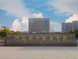 河南机电高专？河南机电职业学院有口腔专业吗？