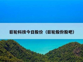 巨轮股份股吧？智能制造概念股有哪些上市公司？