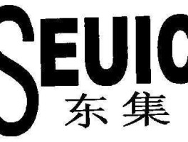 东集seuic（seuic中文叫什么牌子？）