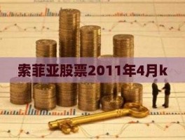 索菲亚股票？为什么股票下跌的时候不能买？很危险吗？