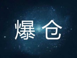 暴仓？多少算爆仓
