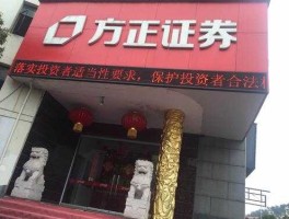 方正证券股票？方正证券怎么样？