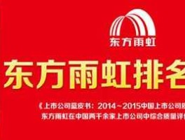东方雨虹股票？东方雨虹属于上证还是深证？