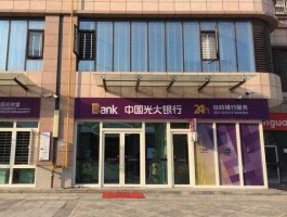 光大银行网点？天津光大银行网点地址查询？