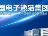 南京熊猫 中电熊猫和南京熊猫电子区别？