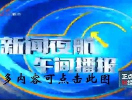黑龙江新闻频道直播 新闻夜航是哪个频道？